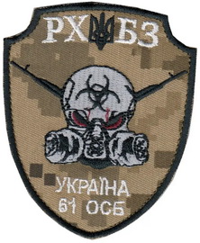 61 осб_РХБЗ.jpg