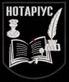 Нотаріус.jpg
