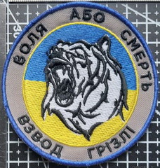 Грізлі взвод.jpg