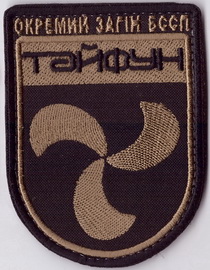 Тайфун+.jpg