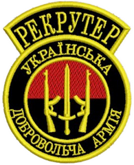 УДА рекрут.png