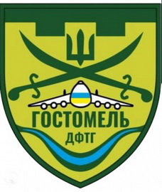 дф Гостомель 0.jpg