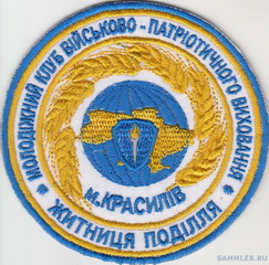 Красилів МКВПВ.jpg