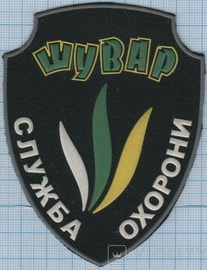 Шувар СО Львів.jpg