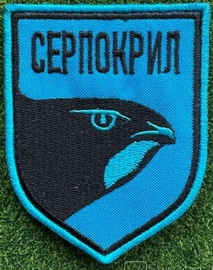 Серпокрил.jpg