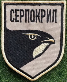 Серпокрил.jpg