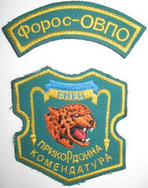 овпо Форос.jpg