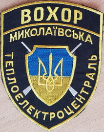 ВОХОР МиколаївТЕЦ.jpg