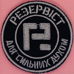 Резервіст.jpg