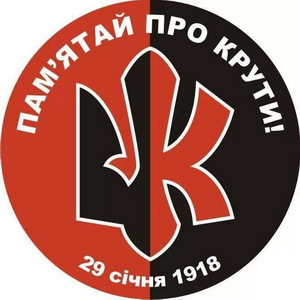 Крути1918.jpg