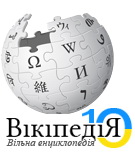 Вікіпедія_10_років.jpg