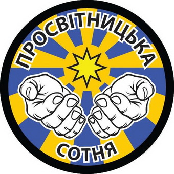 Просвітницька сотня.jpg