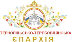 Терн_Тереб_УПЦ_КП.jpg