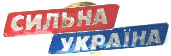 Сильна Україна.jpg