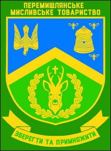 № 90 Перемишлянське мисливське товариство