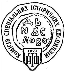 Засідання Комісії спеціальних історичних дисциплін НТШ (2009)