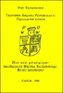  .   :  . Zbiór notat genealogiczno-heraldycznych Wacława Rulikowskiego: Notaty heraldyczne.