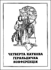 *Четверта наукова геральдична конференція
