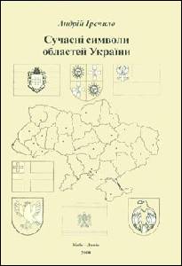 Видання про сучасні символи областей України