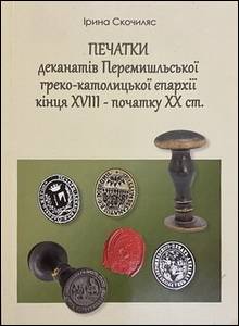 Нова книга зі сфрагістики