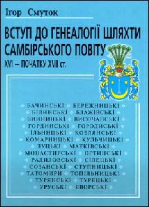 Нове наукове видання з української генеалогії