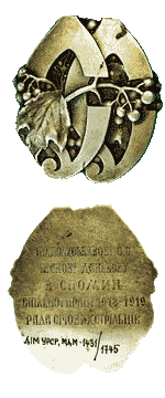 Військова відзнака “Стрілецька Рада” колегії команданта Січових Стрільців Євгена Коновальця 1918 – 1919 рр.