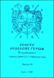 Нове видання (10-й випуск Реєстру особових гербів УГТ)